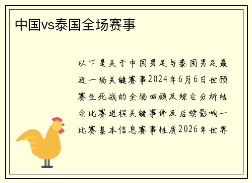 中国vs泰国全场赛事